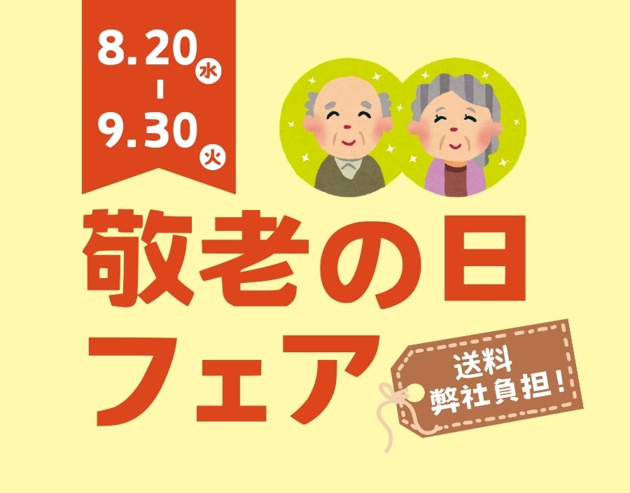 【敬老の日限定ギフト】　※送料当社負担