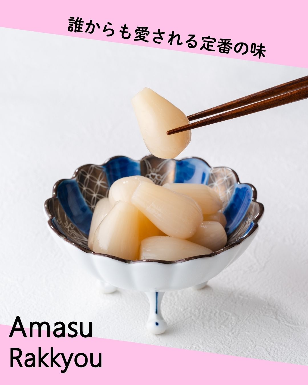 霧島甘酢らっきょう（あっさり味）