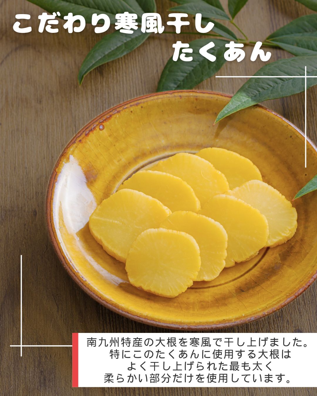 こだわり霧島寒風干したくあん