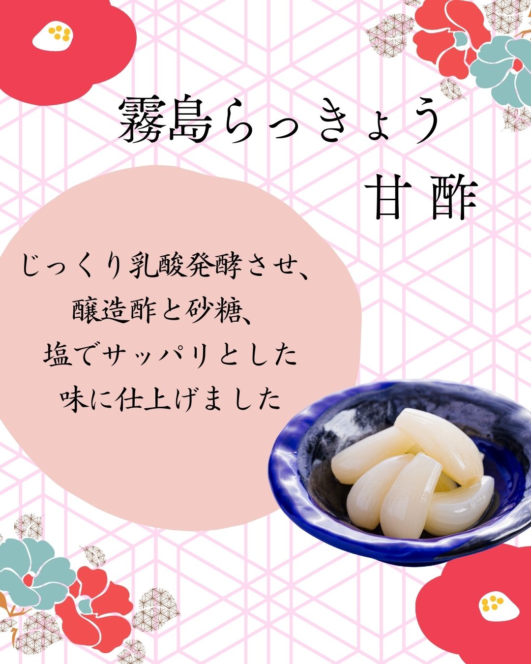 霧島らっきょう 甘酢漬 – 霧島荘園