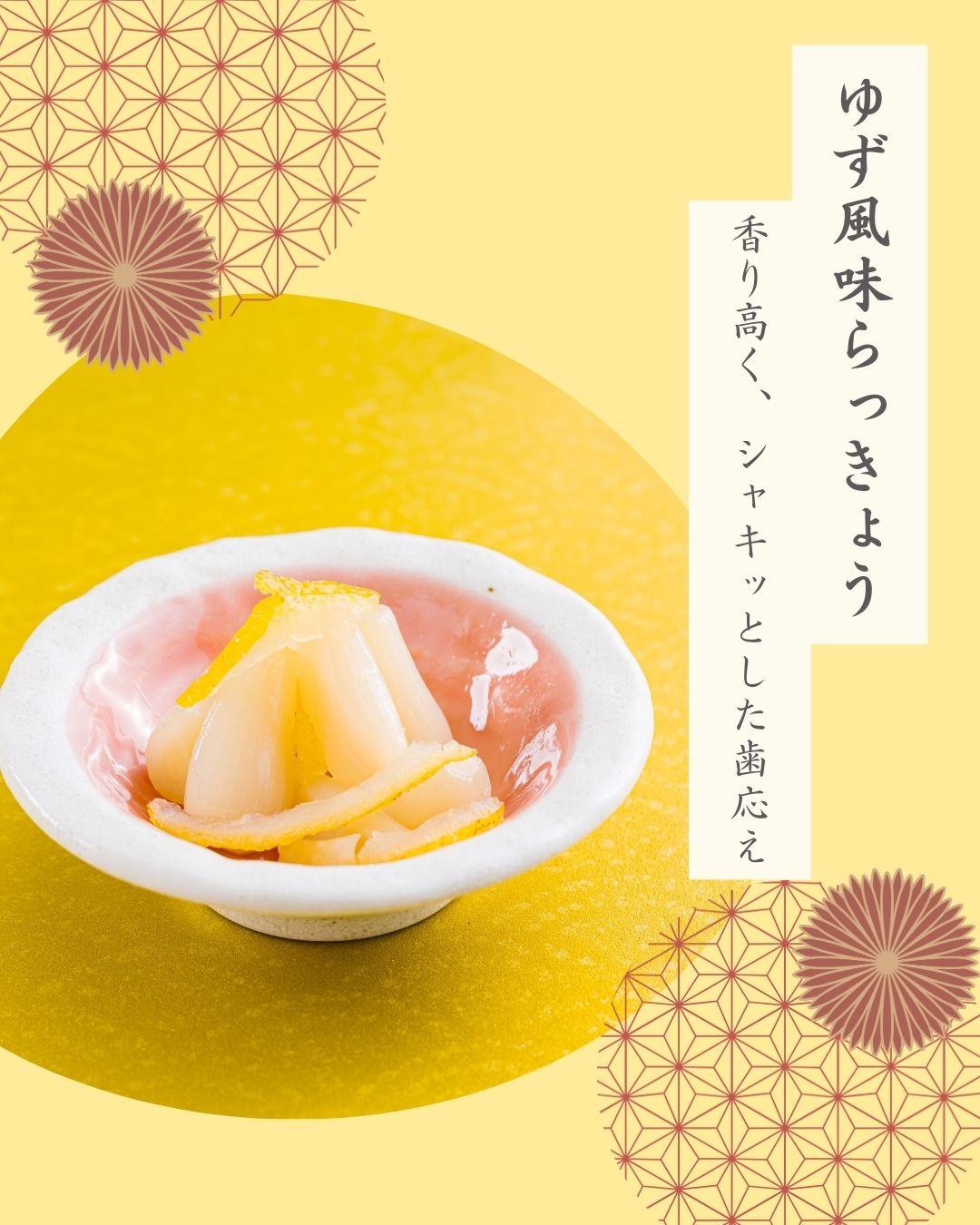 霧島らっきょう　ゆず風味