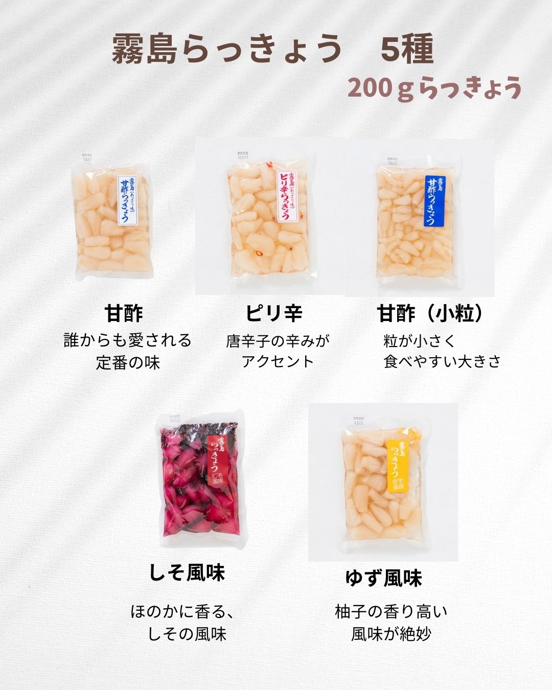 【送料当社負担】霧島らっきょう おまかせ200g×1枚、80g×3枚セット