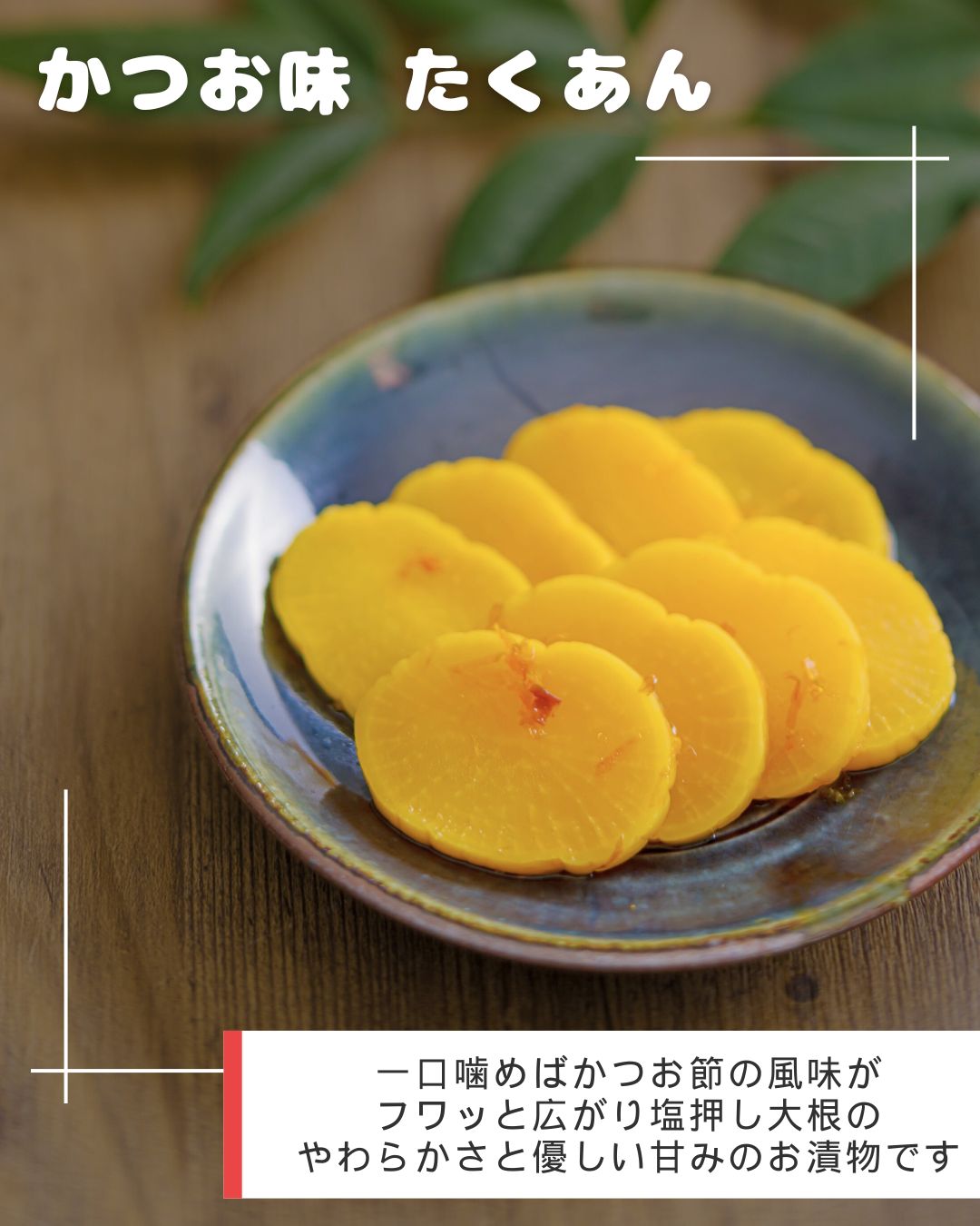 霧島かつお味たくあん – 霧島荘園