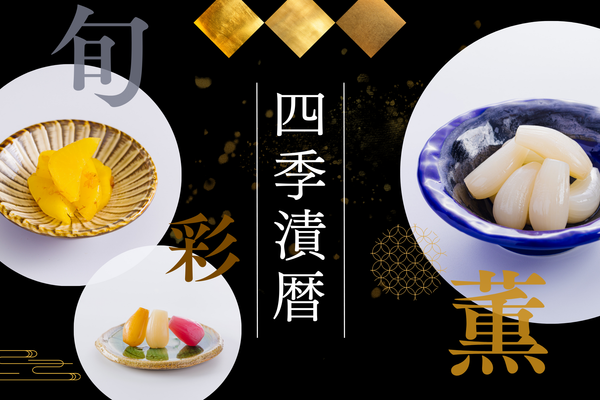 四季漬暦