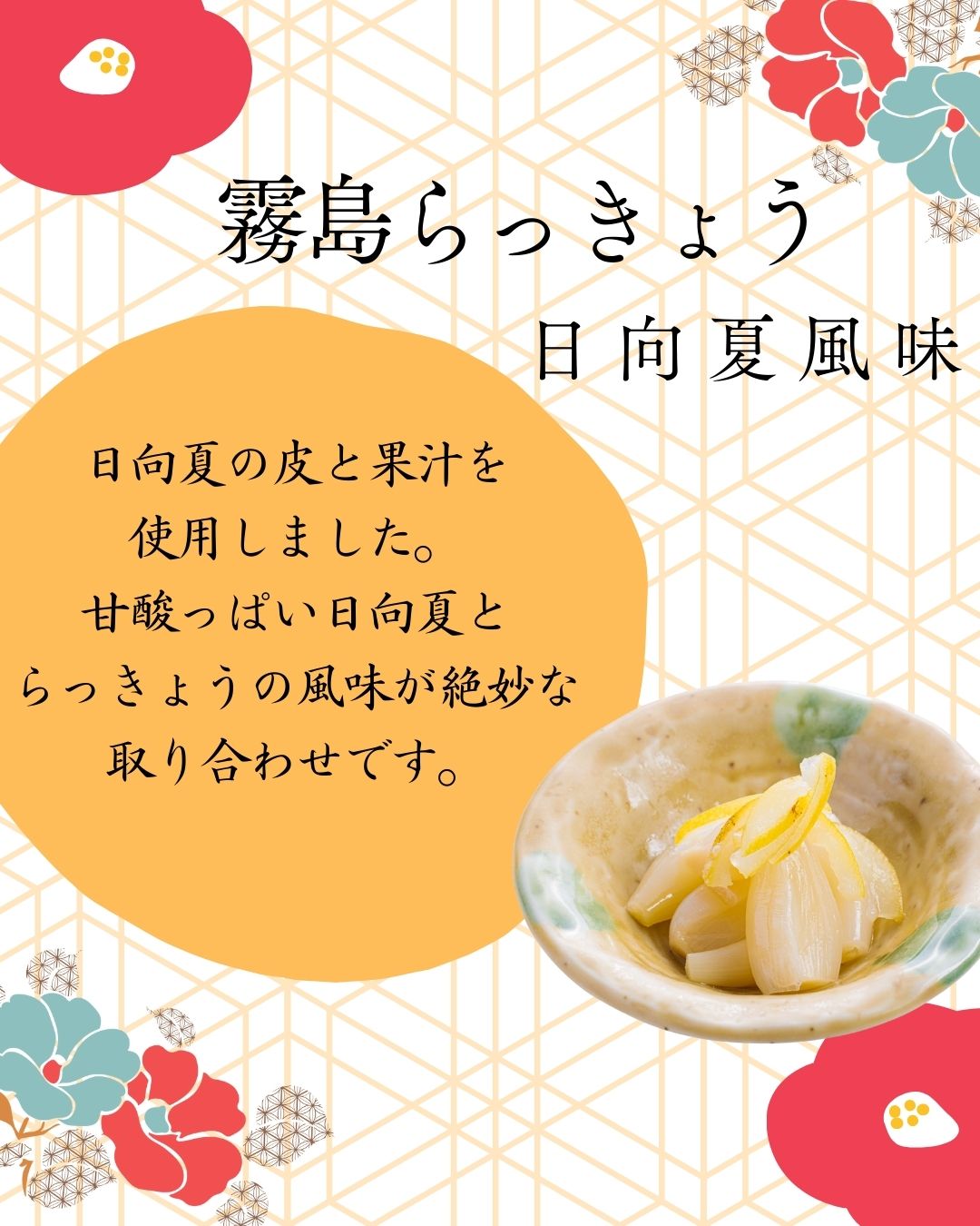 霧島らっきょう 日向夏みかん風味 – 霧島荘園