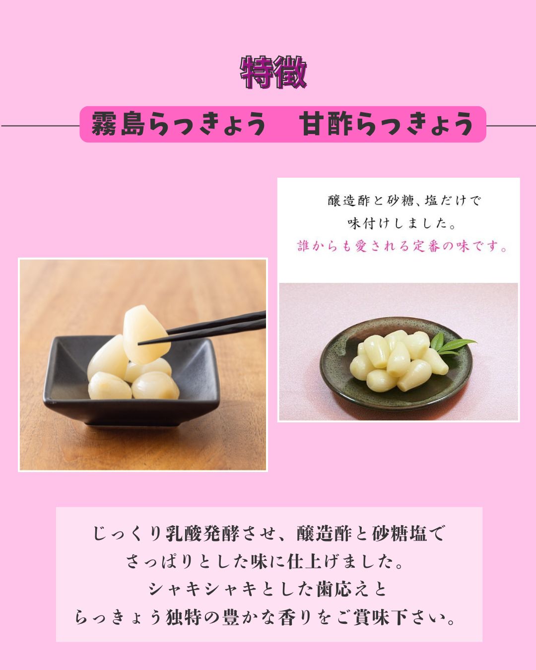 霧島甘酢らっきょう（あっさり味）