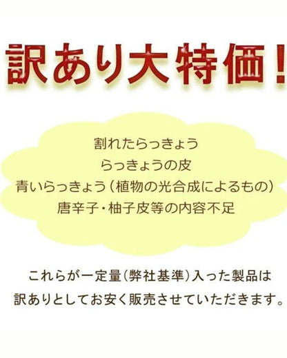 【送料当社負担】【訳アリ】おまかせ霧島らっきょう80g×5袋