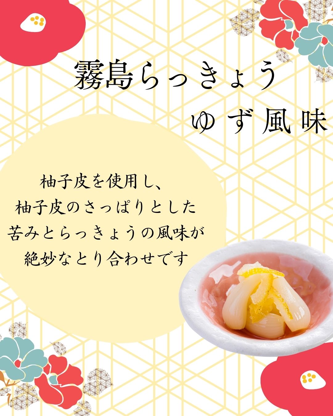 霧島らっきょう　ゆず風味