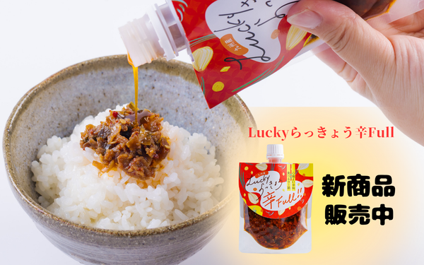 Luckyらっきょう辛Full