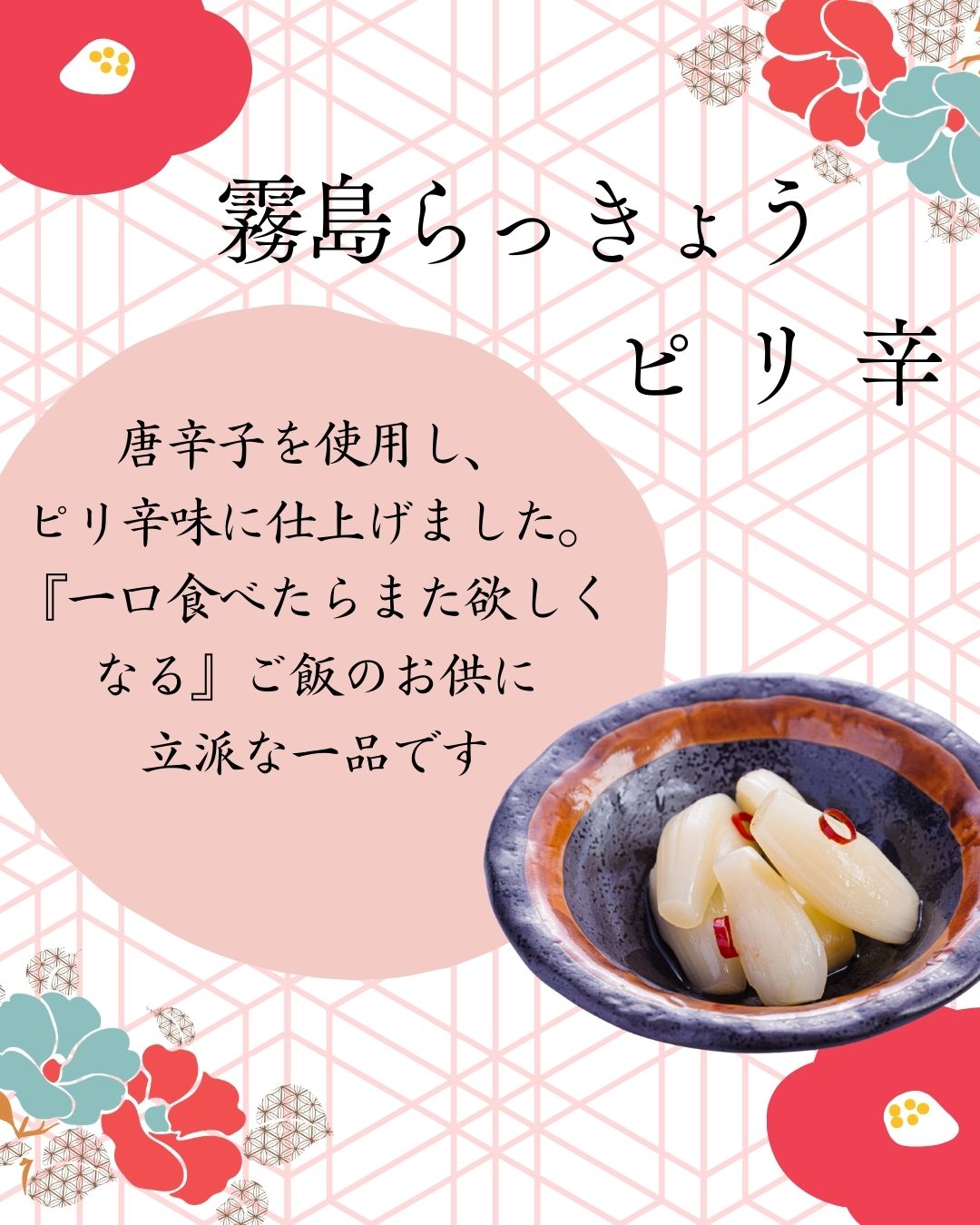 霧島ピリ辛らっきょう – 霧島荘園