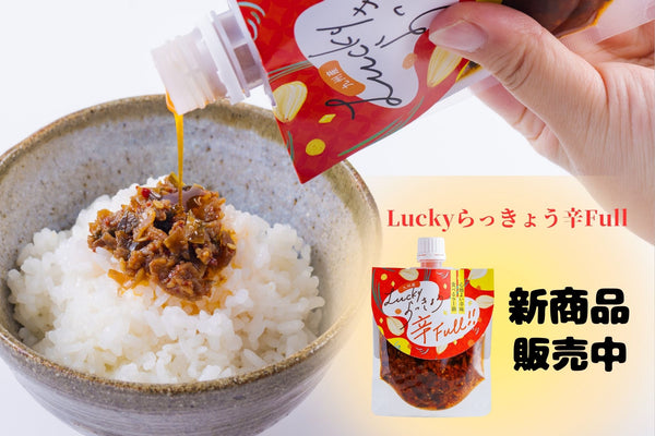 Luckyらっきょう辛Full