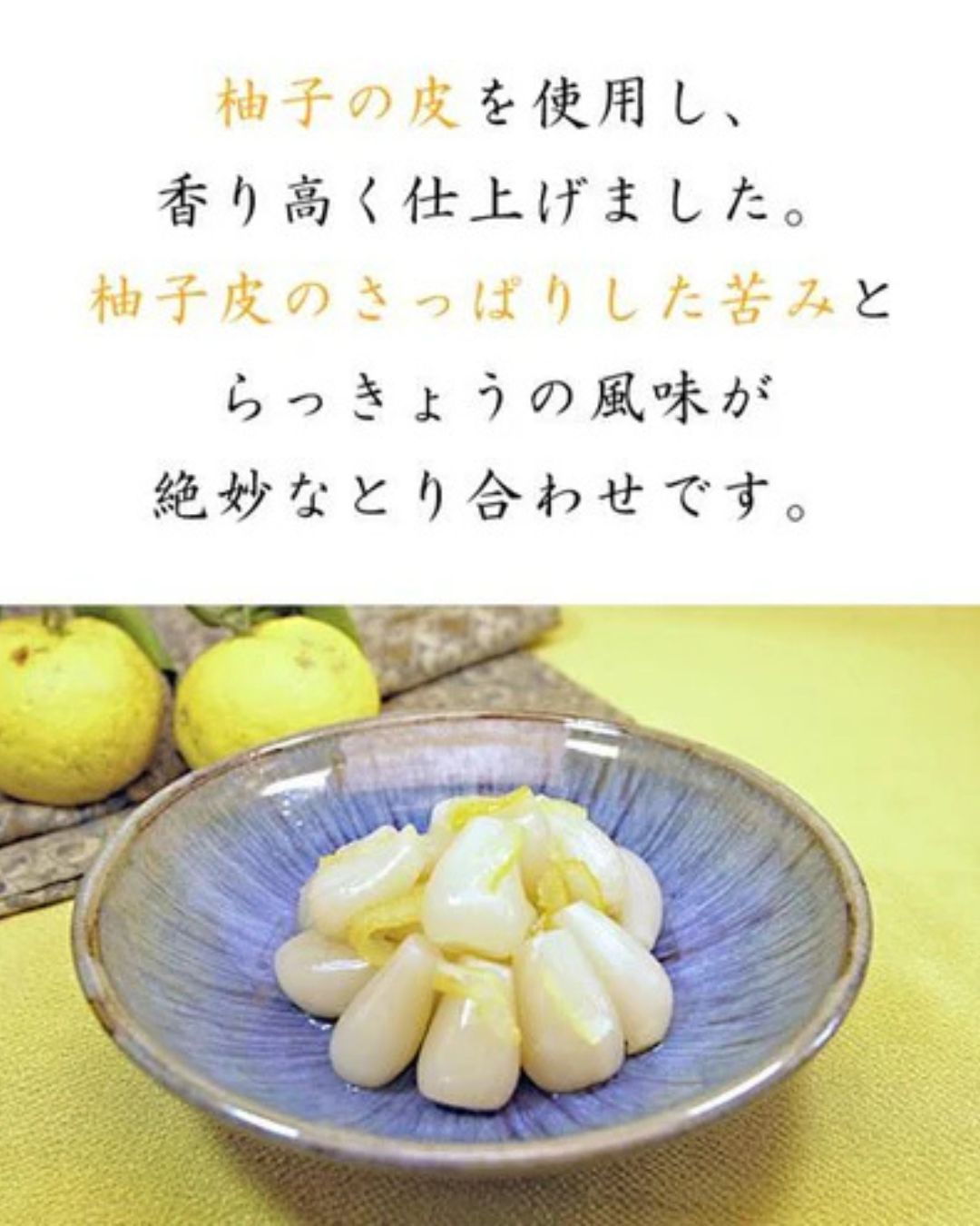 霧島らっきょう　ゆず風味
