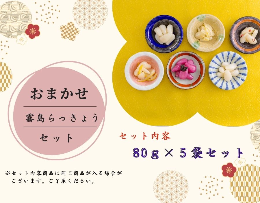 【送料当社負担】霧島らっきょう おまかせ80g×5枚セット