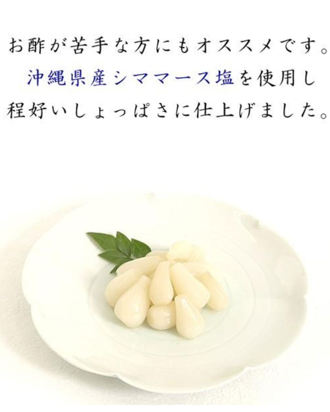 霧島らっきょう塩