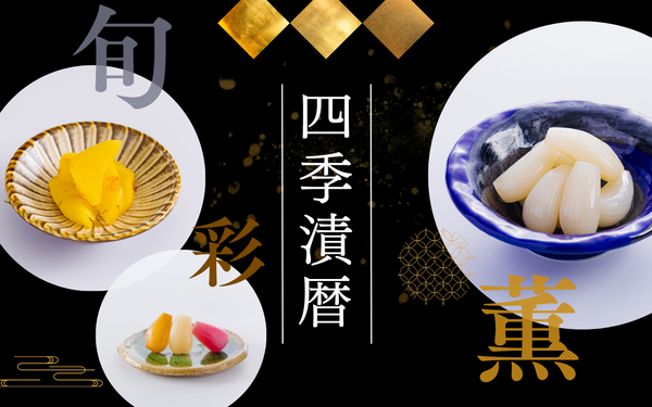四季漬暦