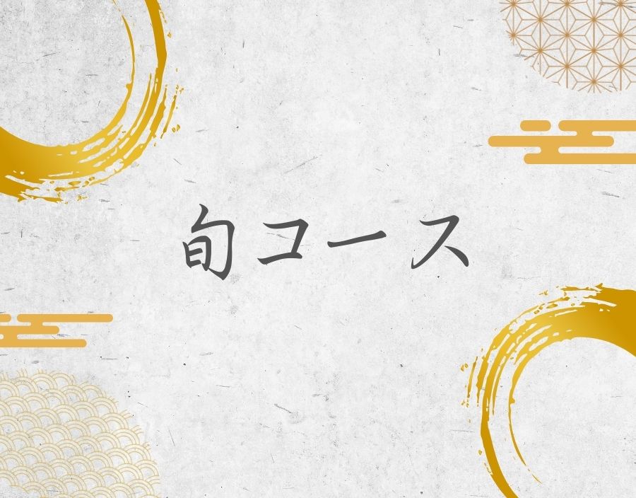 『四季漬暦』　旬(しゅん)コース　（毎月１回・年間12回お届け）