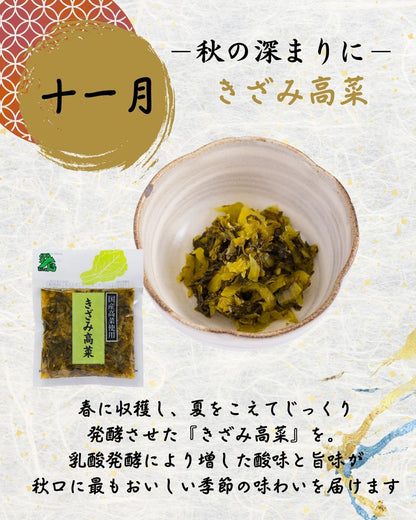 『四季漬暦』　彩(いろどり)コース　（毎月１回・年間12回お届け）