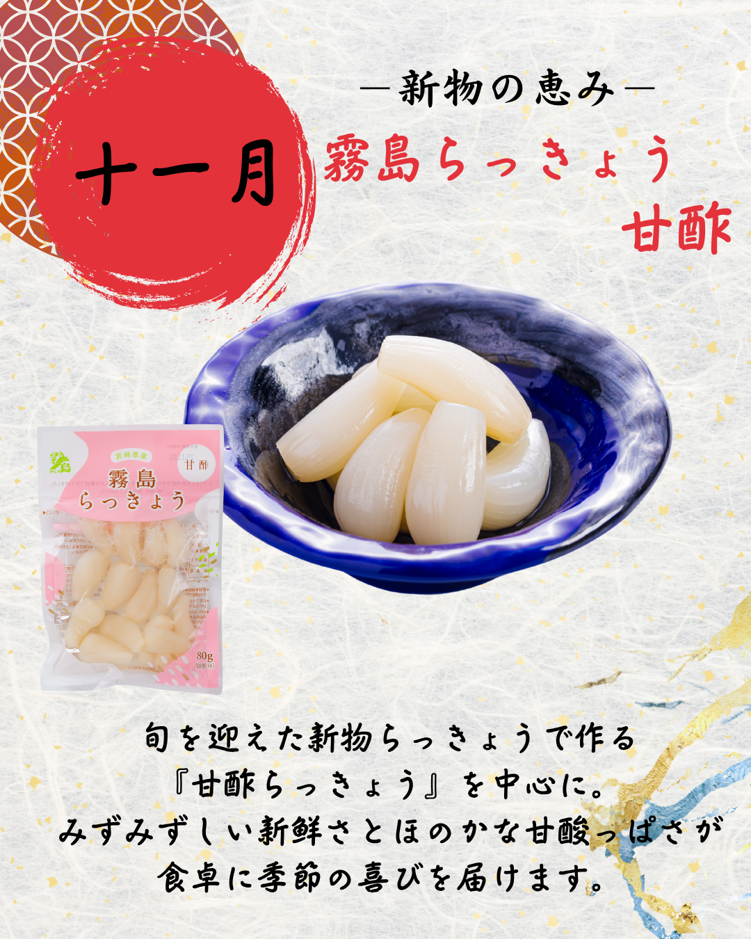 『四季漬暦』　彩(いろどり)コース　（毎月１回・年間12回お届け）