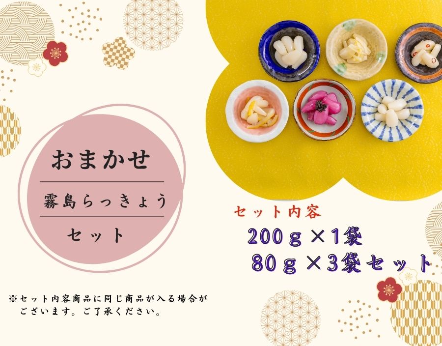 【送料当社負担】霧島らっきょう おまかせ200g×1枚、80g×3枚セット