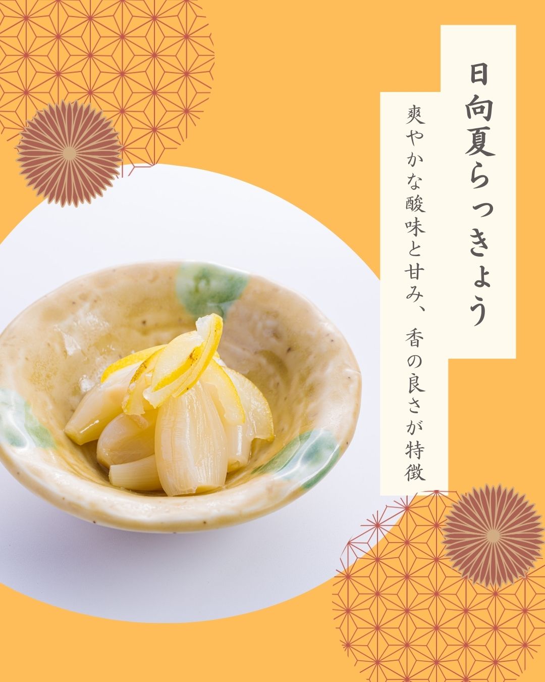 霧島らっきょう 日向夏みかん風味 – 霧島荘園