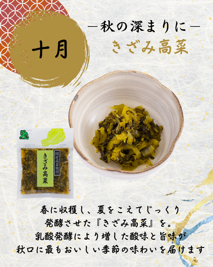 『四季漬暦』　彩(いろどり)コース　（毎月１回・年間12回お届け）