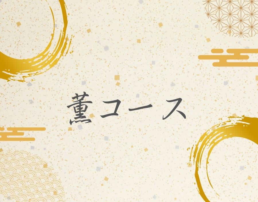 『四季漬暦』　薫(かおり)コース　（毎月１回・年間12回お届け）