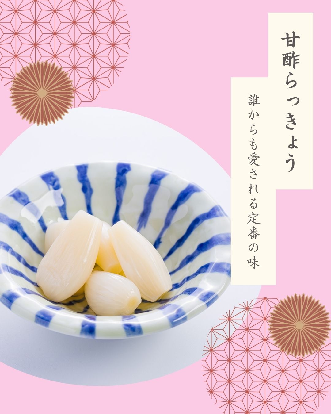 霧島らっきょう　甘酢漬