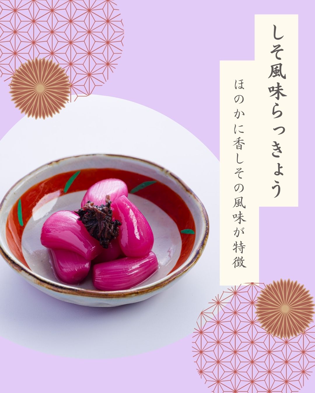 霧島らっきょう しそ風味 – 霧島荘園