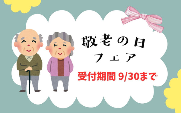 敬老の日フェア