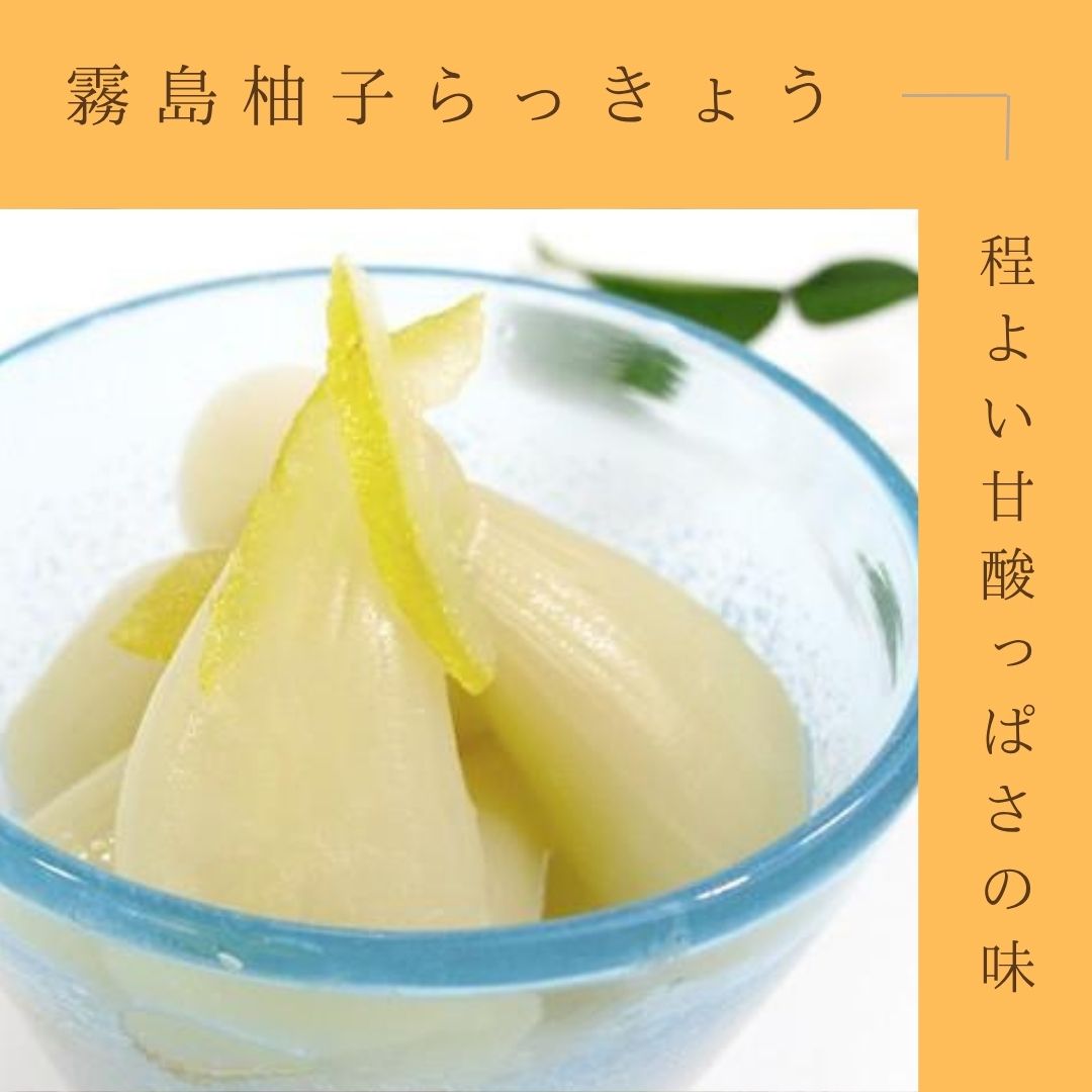 霧島らっきょう　ゆず風味