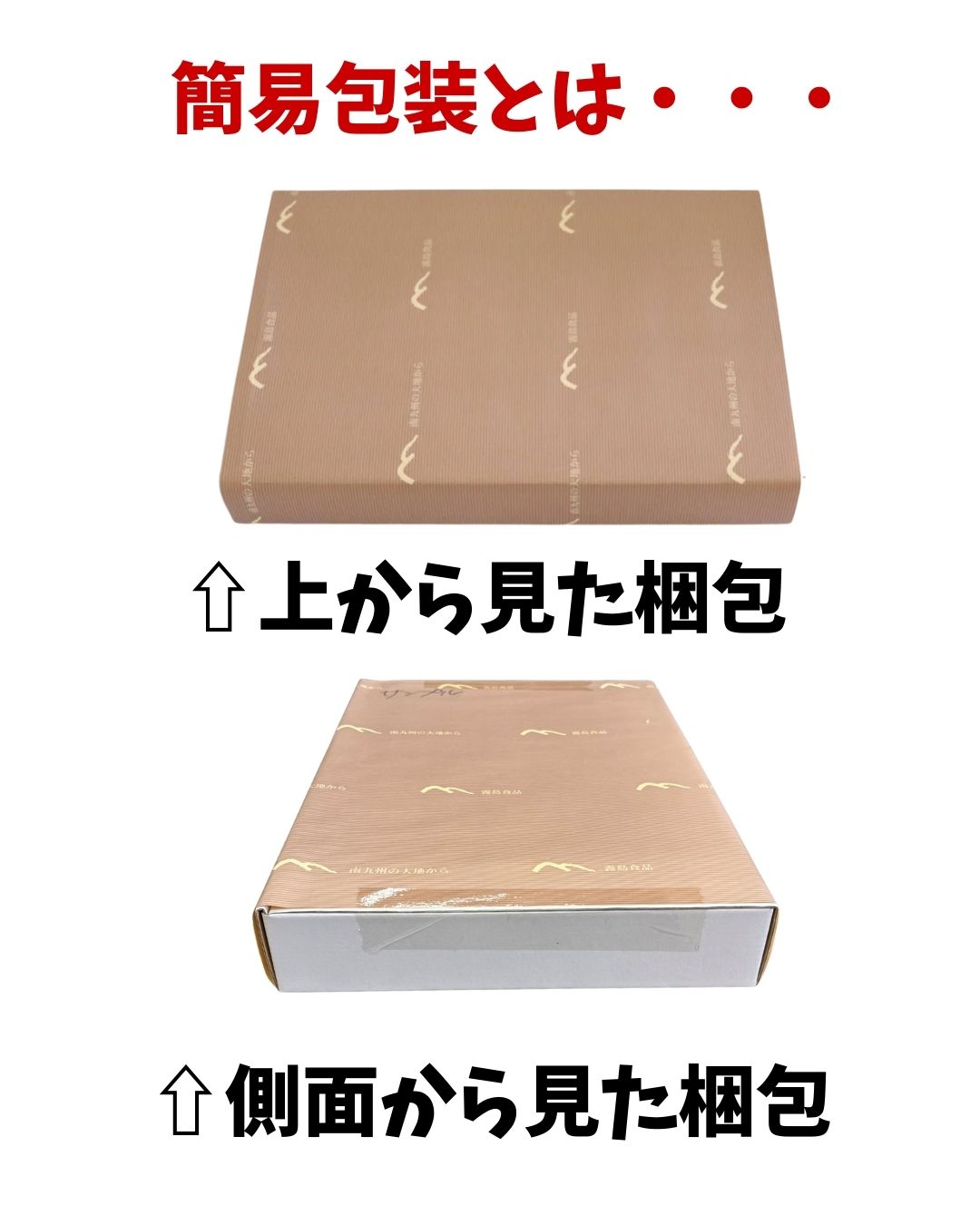 霧島特選ギフト（簡易包装）