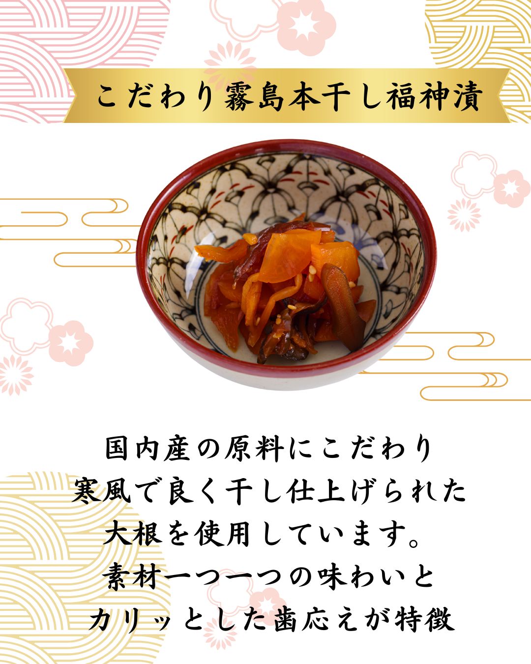 こだわり霧島本干し福神漬 – 霧島荘園