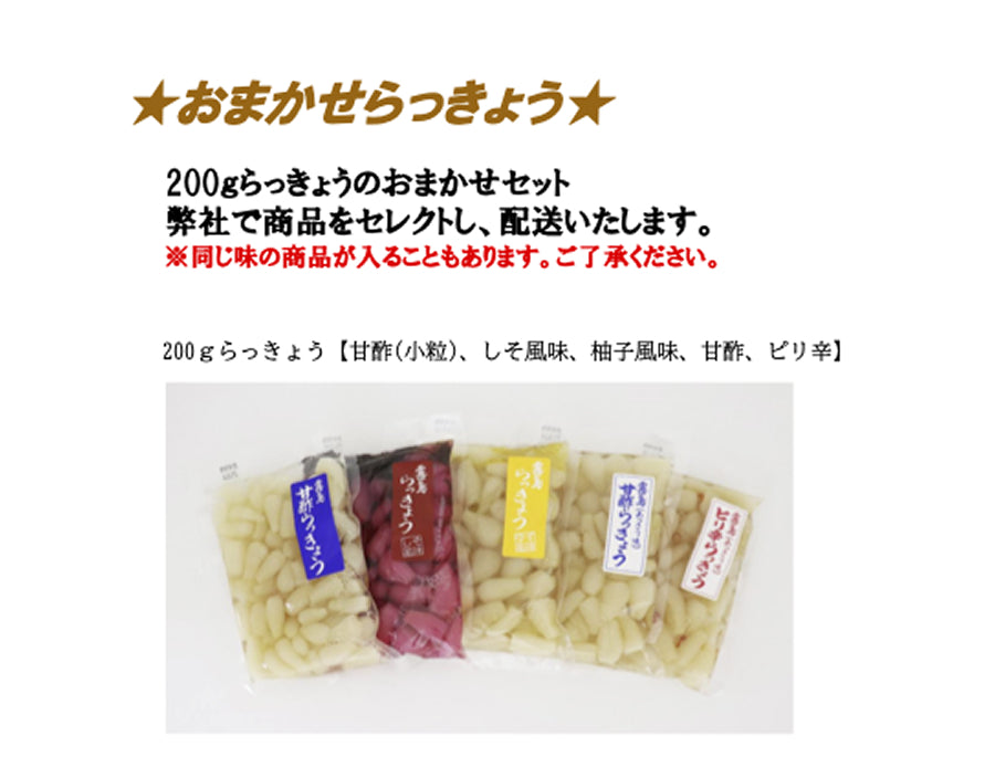 霧島らっきょう おまかせ200g 2枚セット