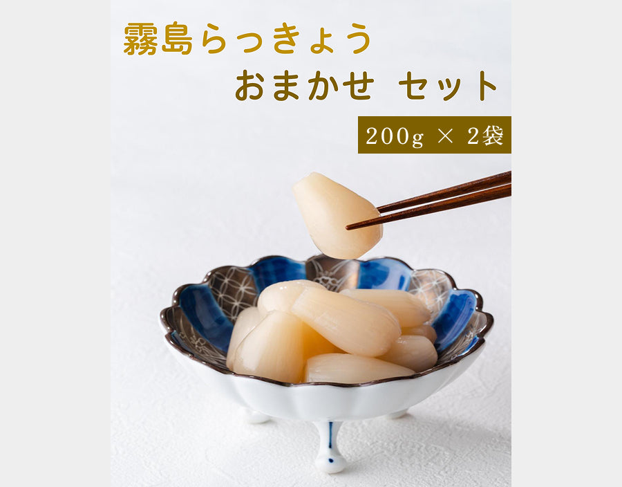 霧島らっきょう おまかせ200g 2枚セット