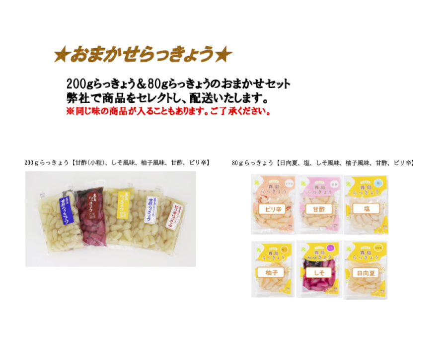 【送料当社負担】霧島らっきょう おまかせ200g×1枚、80g×3枚セット
