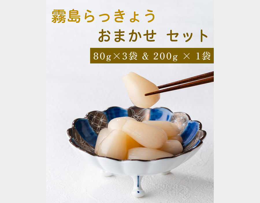 【送料当社負担】霧島らっきょう おまかせ200g×1枚、80g×3枚セット