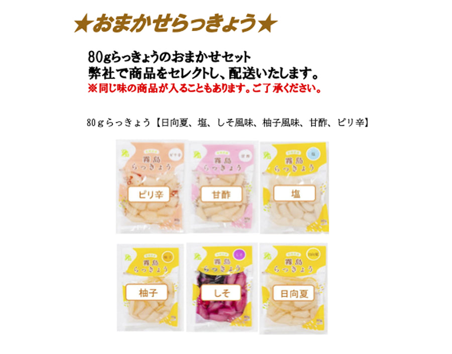 霧島らっきょう おまかせ80g×5枚セット