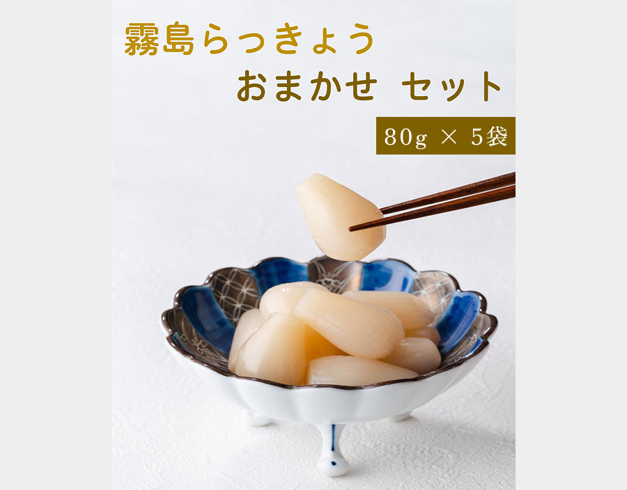 霧島らっきょう おまかせ80g×5枚セット