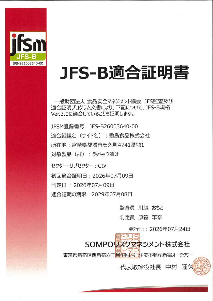 霧島食品株式会社のJFS-B適合証明書